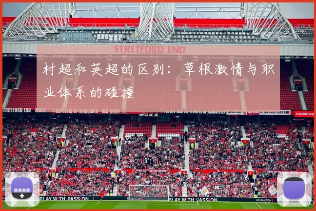 村超和英超的区别：草根激情与职业体系的碰撞