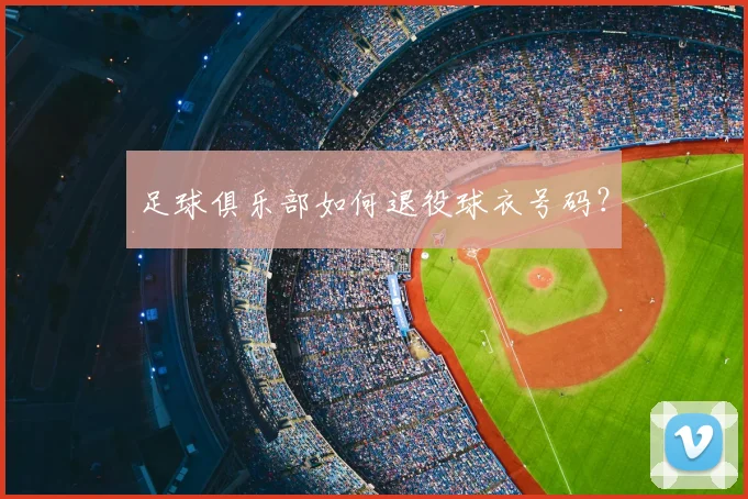 足球俱乐部如何退役球衣号码？