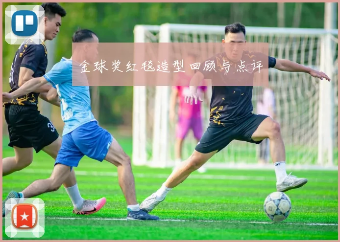 金球奖红毯造型回顾与点评