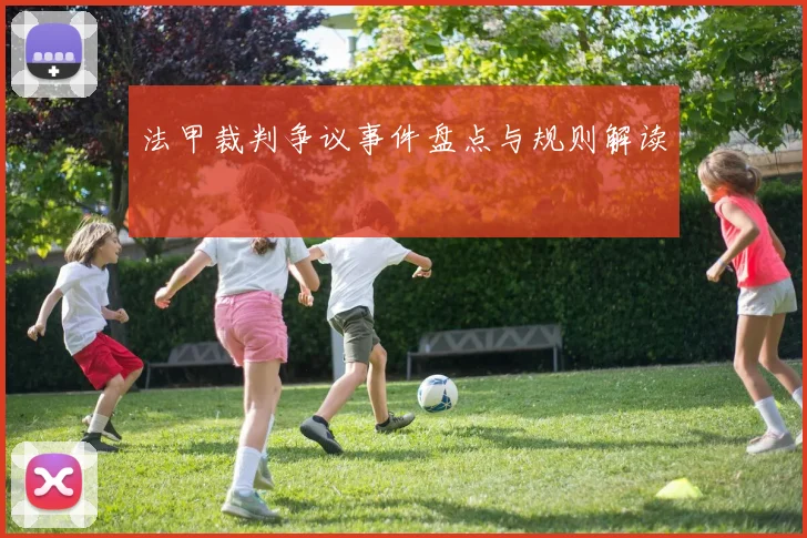 法甲裁判争议事件盘点与规则解读