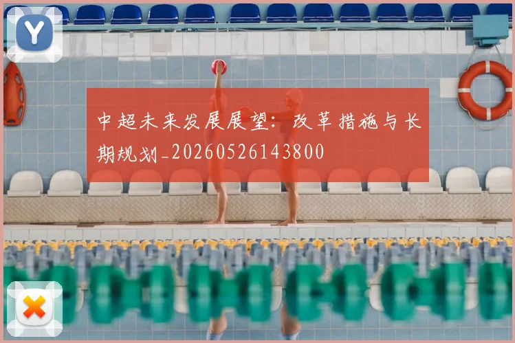 中超未来发展展望：改革措施与长期规划_20260526143800
