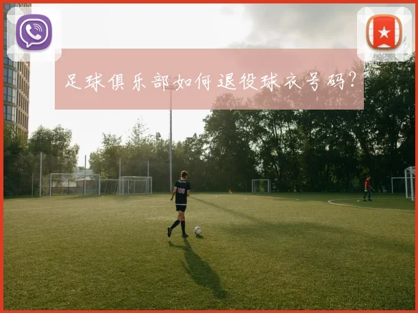 足球俱乐部如何退役球衣号码?