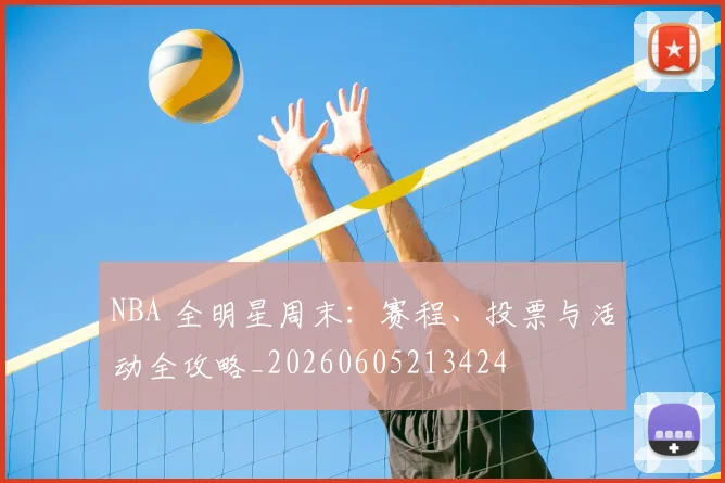 NBA 全明星周末：赛程、投票与活动全攻略_20260605213424