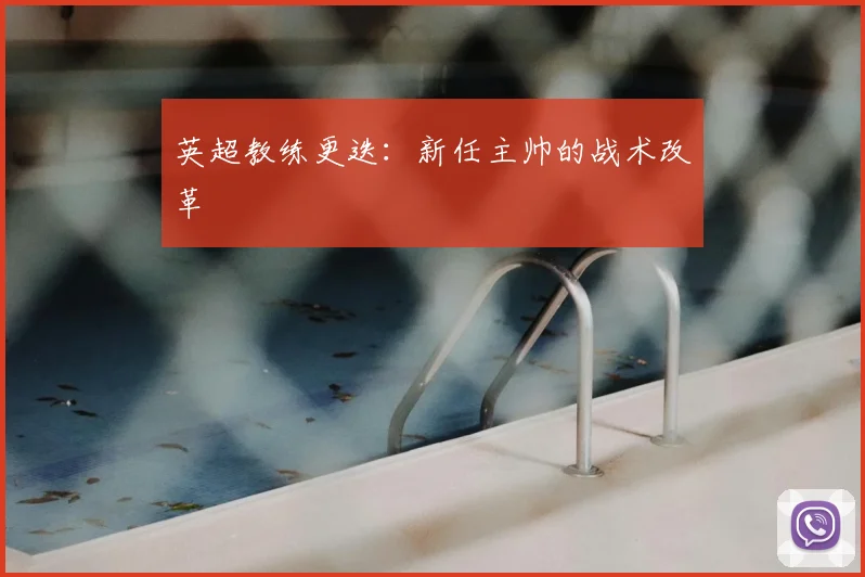 英超教练更迭:新任主帅的战术改革