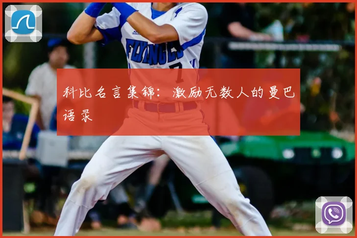 科比名言集锦:激励无数人的曼巴语录
