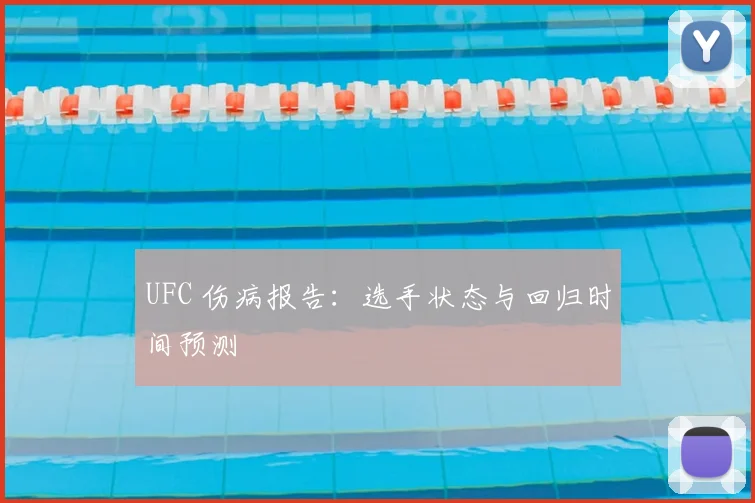 UFC 伤病报告：选手状态与回归时间预测