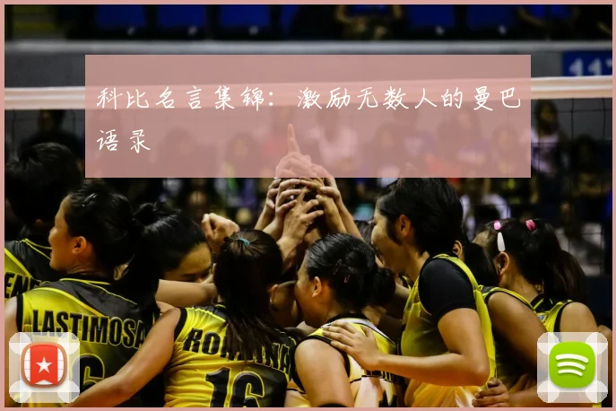 科比名言集锦：激励无数人的曼巴语录