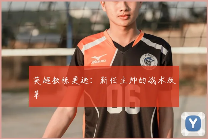 英超教练更迭：新任主帅的战术改革