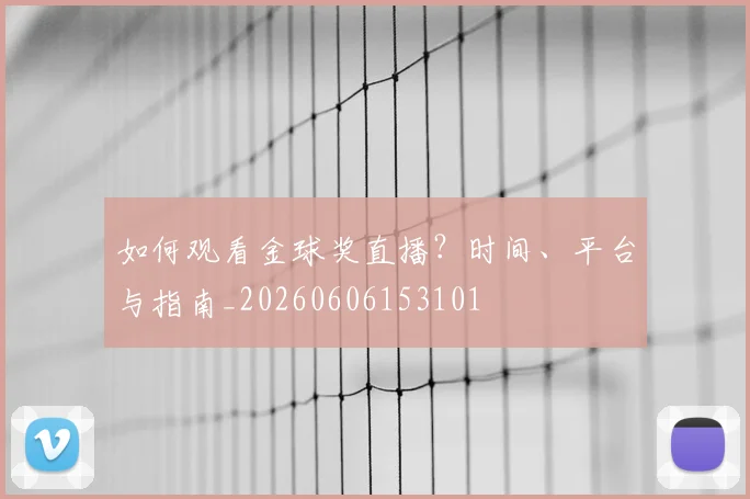 如何观看金球奖直播？时间、平台与指南_20260606153101