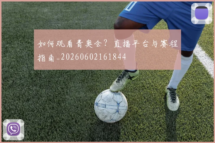 如何观看青奥会？直播平台与赛程指南_20260602161844