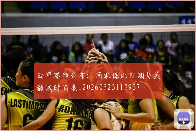 西甲赛程公布：国家德比日期与关键战时间表_20260523113937