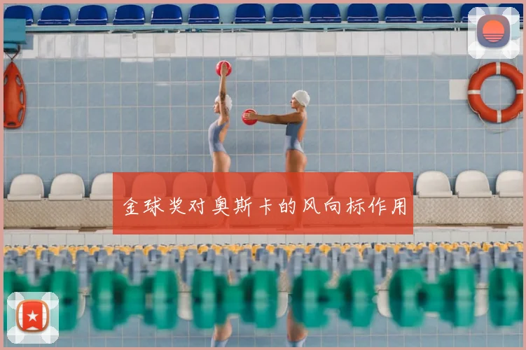 金球奖对奥斯卡的风向标作用