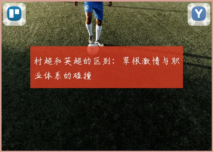 村超和英超的区别:草根激情与职业体系的碰撞