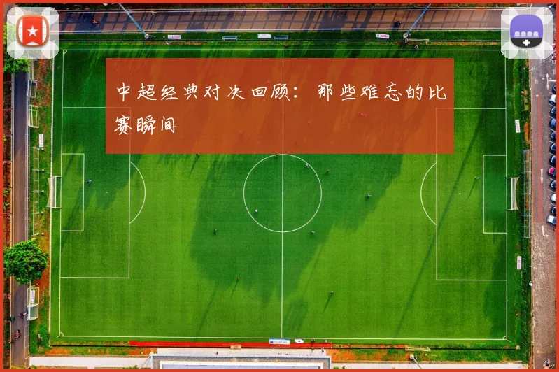 中超经典对决回顾:那些难忘的比赛瞬间