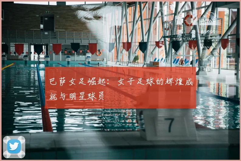 巴萨女足崛起:女子足球的辉煌成就与明星球员
