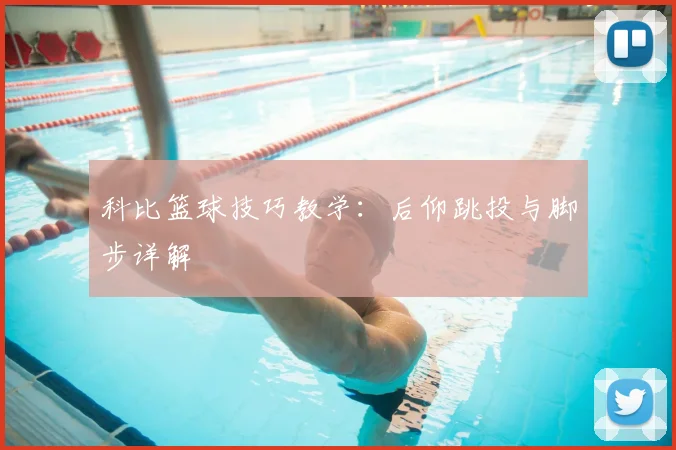 科比篮球技巧教学：后仰跳投与脚步详解