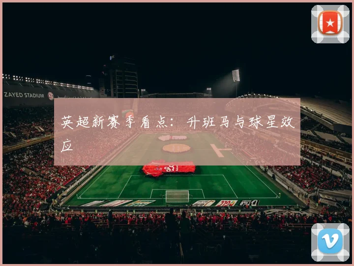 英超新赛季看点:升班马与球星效应