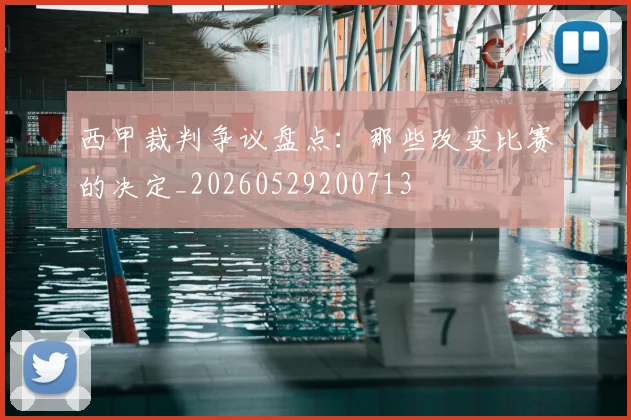 西甲裁判争议盘点：那些改变比赛的决定_20260529200713