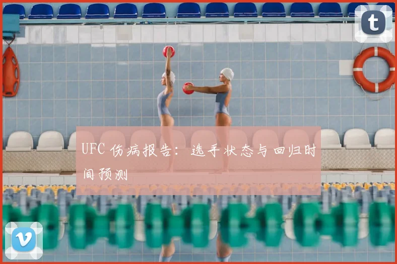UFC 伤病报告:选手状态与回归时间预测