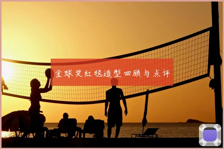 金球奖红毯造型回顾与点评