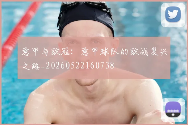 意甲与欧冠：意甲球队的欧战复兴之路_20260522160738