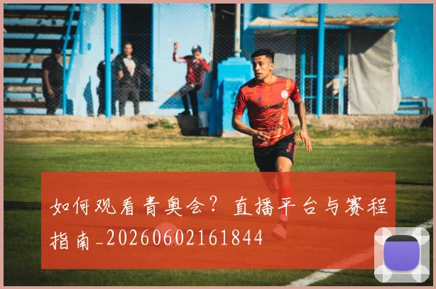 如何观看青奥会?直播平台与赛程指南_20260602161844