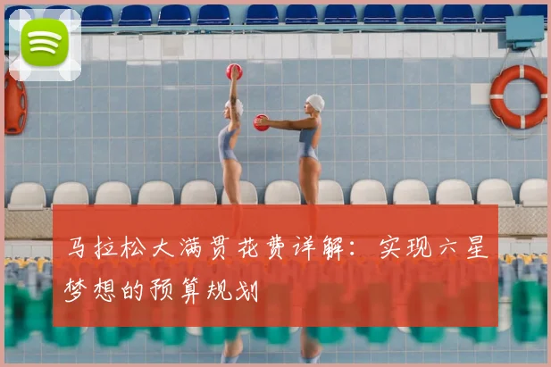 马拉松大满贯花费详解：实现六星梦想的预算规划