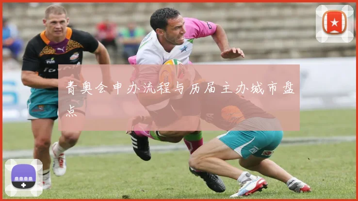 青奥会申办流程与历届主办城市盘点