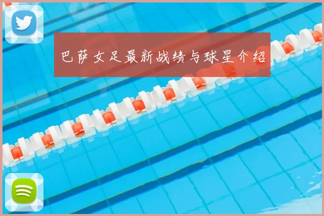 巴萨女足最新战绩与球星介绍