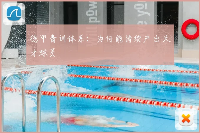 德甲青训体系：为何能持续产出天才球员