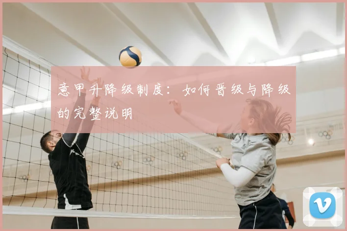 意甲升降级制度：如何晋级与降级的完整说明