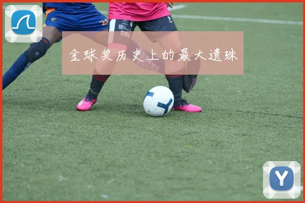 金球奖历史上的最大遗珠