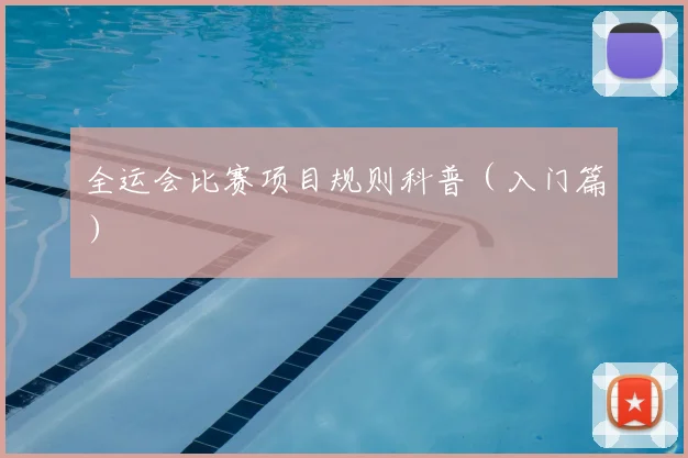 全运会比赛项目规则科普(入门篇)