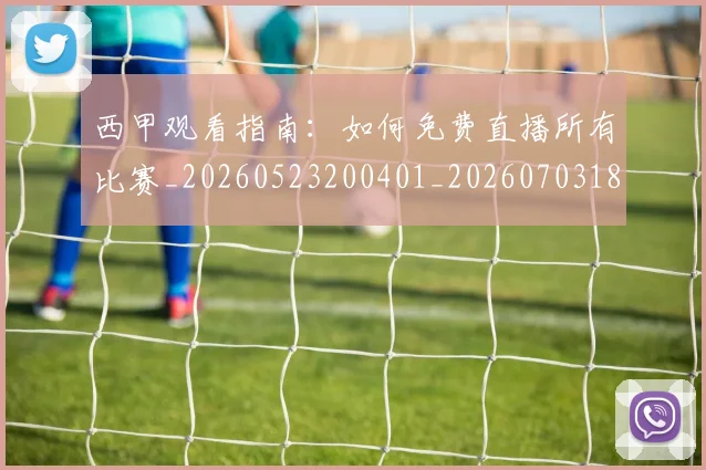 西甲观看指南：如何免费直播所有比赛_20260523200401_20260703181917