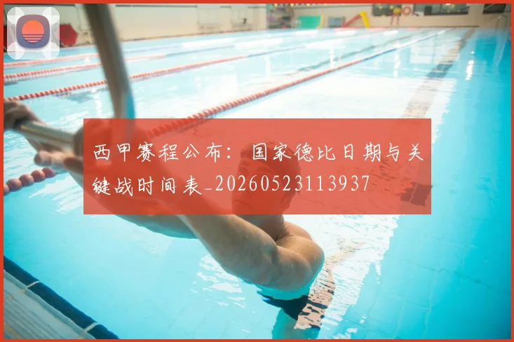 西甲赛程公布：国家德比日期与关键战时间表_20260523113937