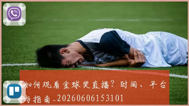 如何观看金球奖直播?时间、平台与指南_20260606153101