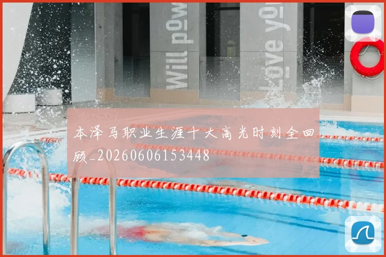 本泽马职业生涯十大高光时刻全回顾_20260606153448