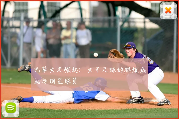 巴萨女足崛起：女子足球的辉煌成就与明星球员
