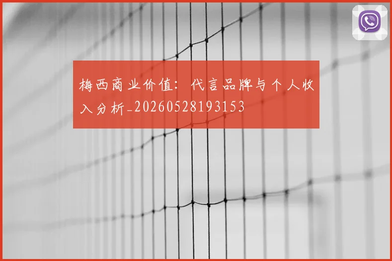 梅西商业价值：代言品牌与个人收入分析_20260528193153