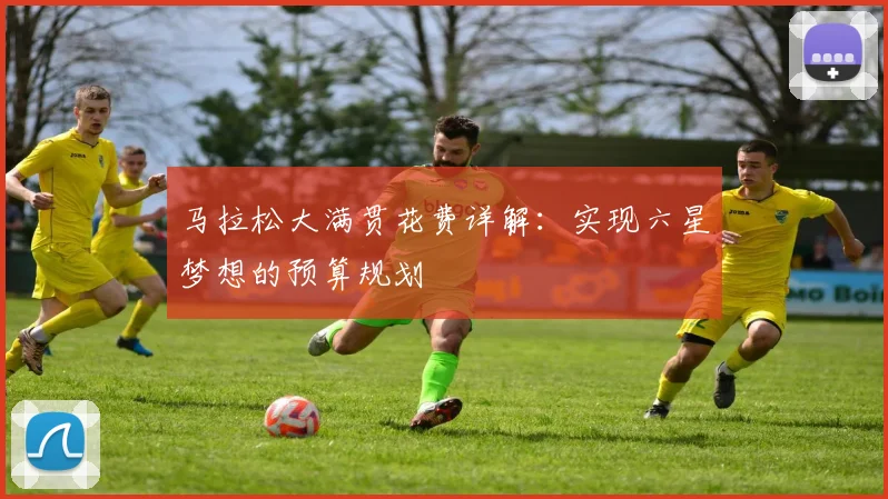 马拉松大满贯花费详解:实现六星梦想的预算规划
