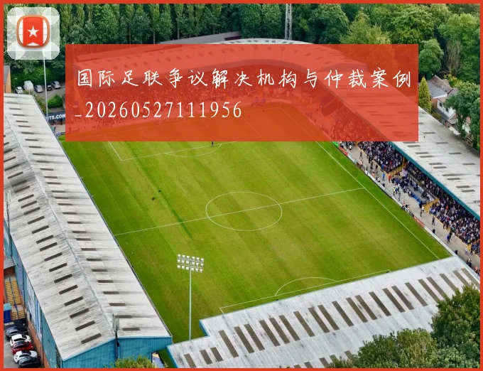 国际足联争议解决机构与仲裁案例_20260527111956