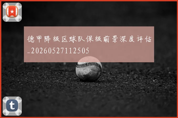 德甲降级区球队保级前景深度评估_20260527112505