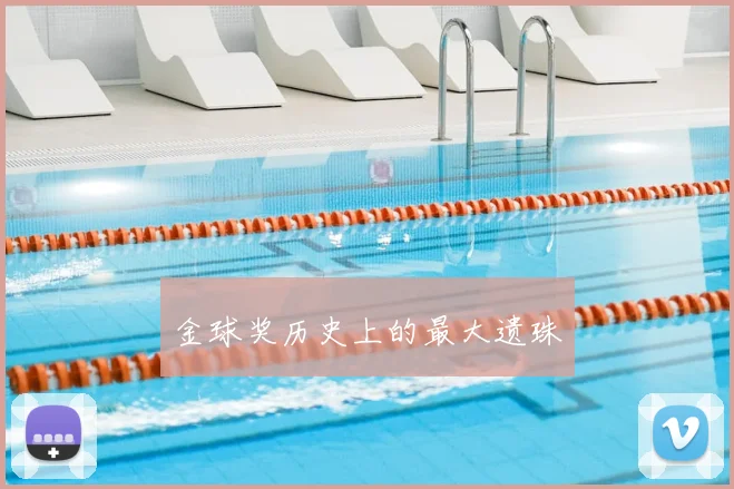 金球奖历史上的最大遗珠