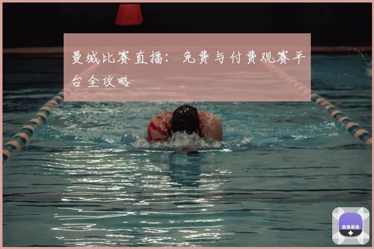 曼城比赛直播：免费与付费观赛平台全攻略