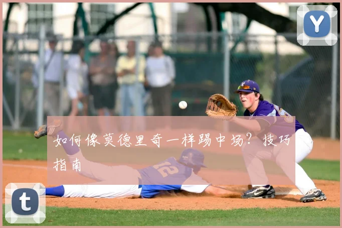 如何像莫德里奇一样踢中场？技巧指南