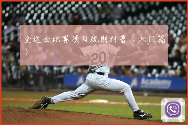 全运会比赛项目规则科普（入门篇）