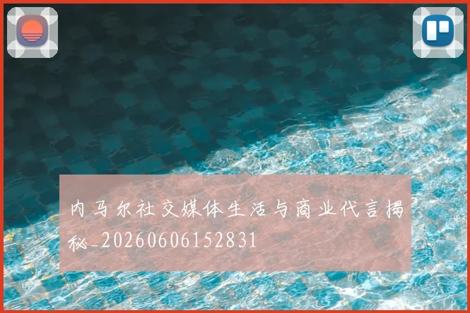 内马尔社交媒体生活与商业代言揭秘_20260606152831