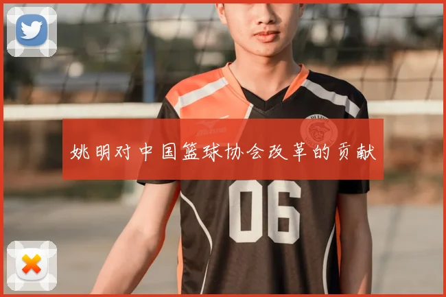 姚明对中国篮球协会改革的贡献