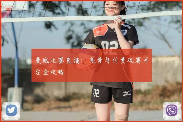 曼城比赛直播:免费与付费观赛平台全攻略